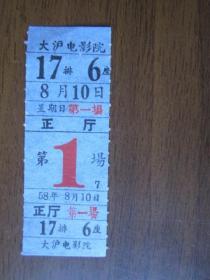 1958年8月10日上海大沪电影院门票