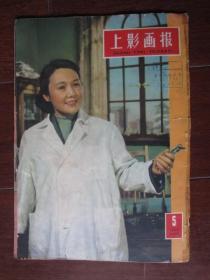 上影画报（1959年第5期；封面：周总理接见电影演员秦怡、莎莉）