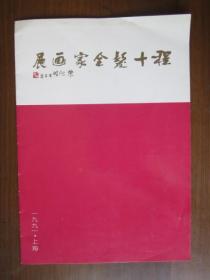 程十发全家画展简介（1991年上海美术馆）