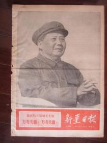 新疆日报 第309号 1968年1月2日（毛主席神采奕奕和他的亲密战友林副主席接见革命战士；4开四版）