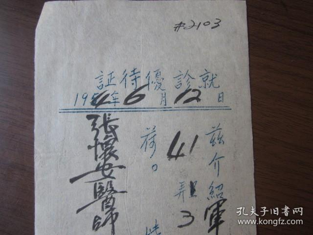 1954年6月上海市邑庙区张怀安医师诊所就诊优待证