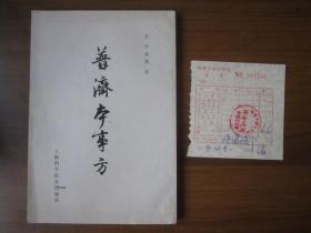 普济本事方（1959年版，1978年印刷；附1978年蚌埠市新华书店售书发票）