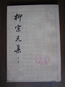 柳宗元集（第三册）