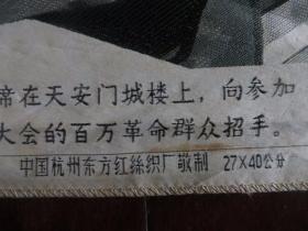 六、七十年代丝织画：我们伟大的领袖毛主席在天安门城楼上向百万革命群众招手（中国杭州东方红丝织厂敬制；40*27公分）