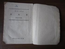 农学小丛书：养兔法（商务印书馆 1952年）