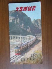 北京铁路局火车时刻表（1978年）