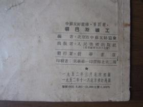 中苏友好画库·第四辑：顿巴斯矿工（1952年）