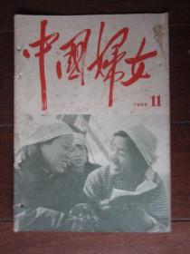 中国妇女 1966年第11期