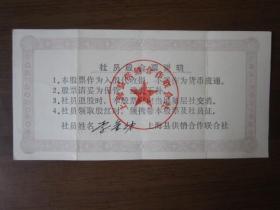 1985年上海县供销合作联合社股票：人民币贰佰圆