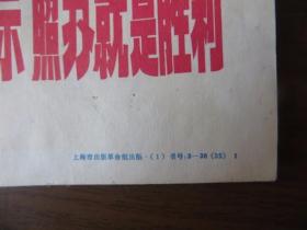 32开宣传画：对毛主席的指示 照办就是胜利（上海市出版革命组出版）