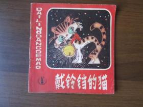 彩色连环画：戴铃铛的猫（1980年第一版第一次印刷）