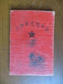 1956年上海市光明中学学生证