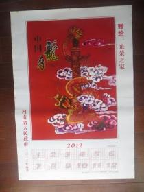 2012年年历画：中国龙年（二开）