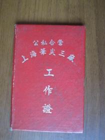 1956年公私合营上海笔尖三厂工作证