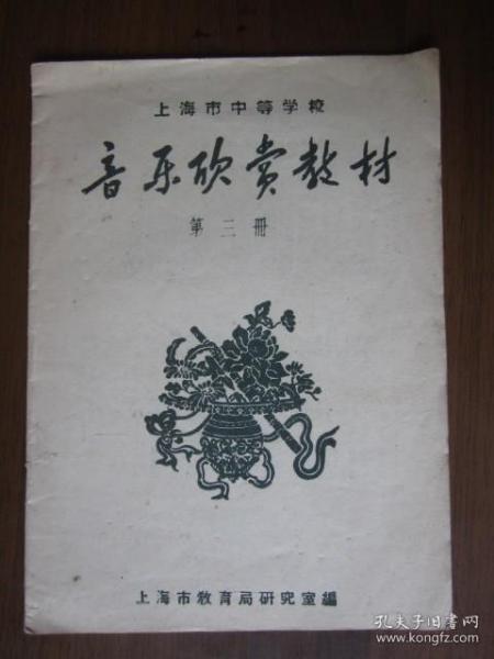 上海市中等学校音乐欣赏教材 第三册（1958年）