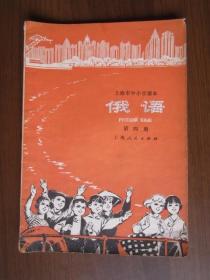 上海市中小学课本：俄语 第四册（1973年第1版第1次印刷）