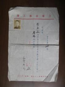 1950年上海金融工会证明信函