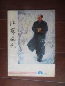 江苏画刊 1978年第6期
