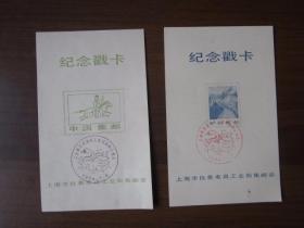 1984年1月5日上海市仪表电讯工业局集邮会成立纪念戳卡（2张）