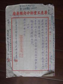 1952年华东工业部中央制药厂给闸北水电公司信函