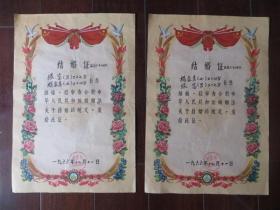 1966年武汉市武昌区结婚证（一对）