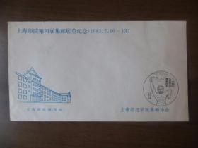 1983年上海师范学院第四届集邮展览纪念封
