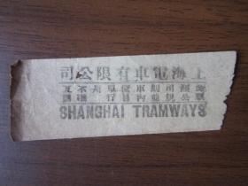 民国上海电车有限公司电车票：900元（丙 C）