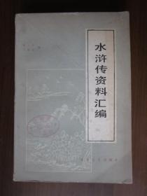 水浒传资料汇编（1981年第一版一次印刷）