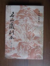 明清笔记丛书：名山藏副本（1987年第1版第1次印刷）