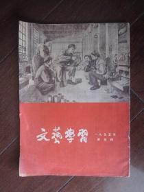 文艺学习 1955年第5期