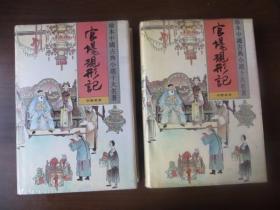 官场现形记（1、2两册全 精装 1993年第1版第1次印刷；发行量仅7千套）