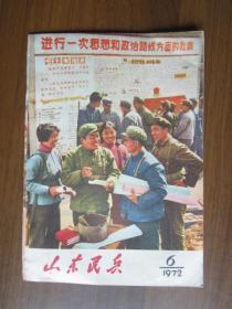 山东民兵 1972年第6期