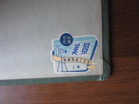 五、六十年代老相册：袖珍美术影集（上海公私合营美景照相用品工艺社出品，内有照片10张）