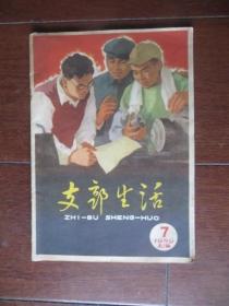 支部生活 上海1959年第7期