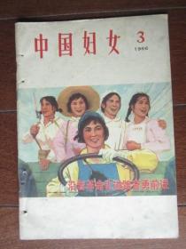 中国妇女 1966年第3期