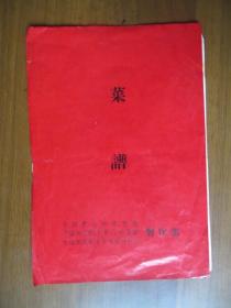 1993年中国黄山烟草宾馆、中国烟草职工黄山疗养院、中国烟草职工太平培训中心餐饮部菜谱（菜单）