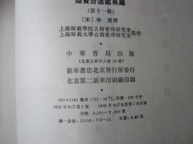 续资治通鉴长编（第十一册）（1985年第一版一次印刷，发行量7300册）