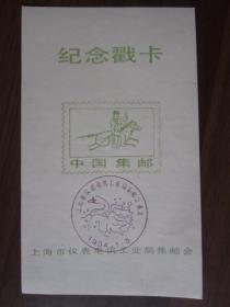 1984年1月5日上海市仪表电讯工业局集邮会成立纪念戳卡（2张）