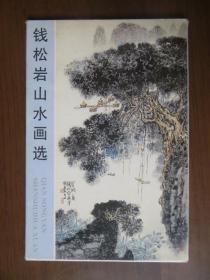 明信片：钱松岩山水画选（荣宝斋出版；一套10张全）