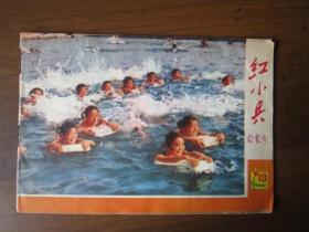 红小兵（1977年第13期，上海）