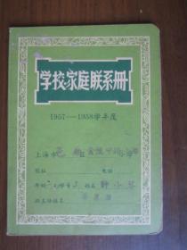 1957年上海市邑庙区金陵中路小学学校·家庭联系册