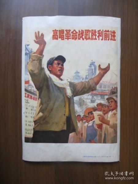 32开宣传画：高唱革命战歌胜利前进（上海市出版革命组出版）