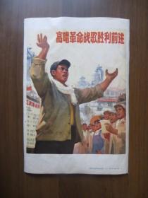 32开宣传画：高唱革命战歌胜利前进（上海市出版革命组出版）