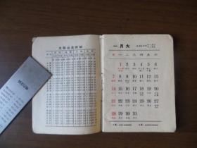 1973年历书（北京市日历厂出品，袖珍本）