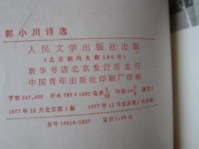 郭小川诗选（1977年第一版一次印刷，精装）