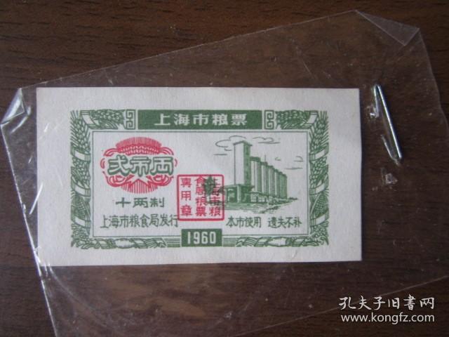 1960上海市粮票壹市两、贰市两（2张）