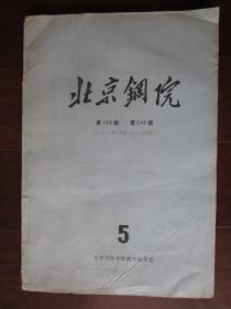 北京钢院（第188期——第248期合订本、1978年1月至1981年4月；附北京市高等学校第十九届学生田径运动会会刊第一至三期（开幕至闭幕内容全））