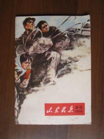 山东民兵 1974年第2-3期