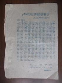 1966年油印传单：声明和呼吁——西安医学院红卫兵