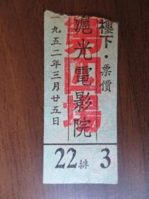 1952年3月25日上海市沪光电影院电影票